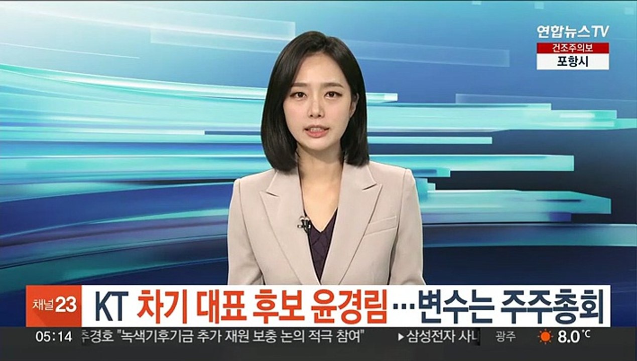 KT 차기 대표 후보 윤경림…변수는 주주총회