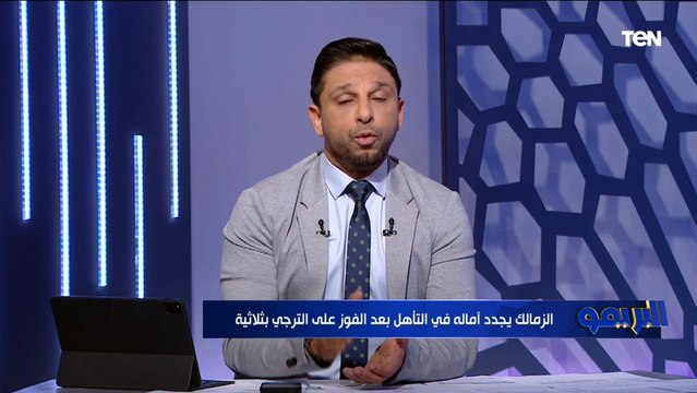 لاعيبة رجالة والجماهير كلمة السر .. مقدمة فاروق بعد فوز الزمالك على الترجي بثلاثية بدوري الأبطال