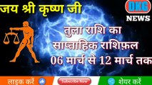 तुला राशि का साप्ताहिक राशिफल 06 से 12 मार्च तक | weekly Tula rashifal | Libra weekly horoscope