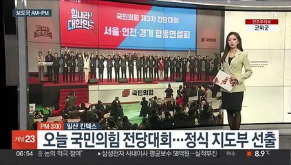 [AM-PM] 국민의힘 전당대회…정식 지도부 선출 外