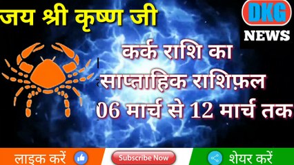 कर्क राशि का साप्ताहिक राशिफल 06 से 12 मार्च तक | Aaj ka kark rashifal |Cancer weekly Horoscope |