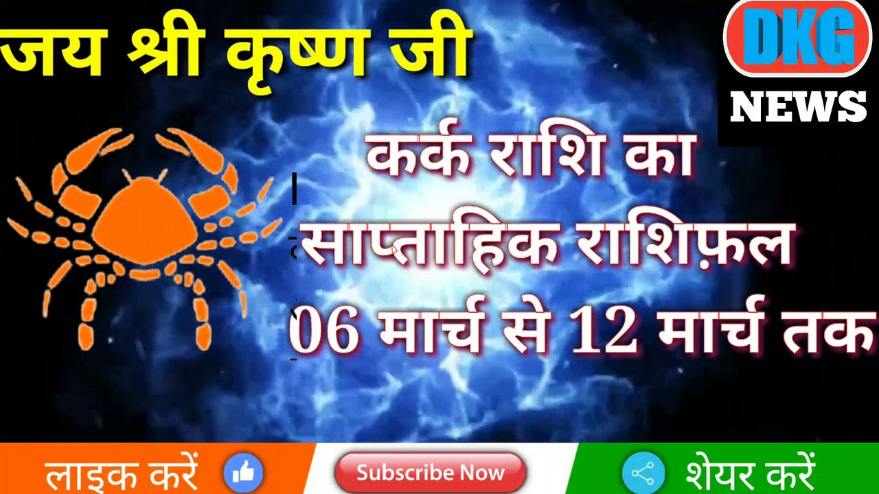 कर्क राशि का साप्ताहिक राशिफल 06 से 12 मार्च तक | Aaj ka kark rashifal |Cancer weekly Horoscope |