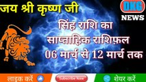 सिंह राशि का साप्ताहिक राशिफल 06 से 12 मार्च तक | Weekly Singh rashifal | Leo weekly Horoscope |