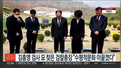 김홍영 검사 묘 찾은 검찰총장 "수평적문화 이끌겠다"
