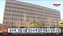 공수처 '경찰 뇌물' 압수수색 참관 변호사 징계 신청