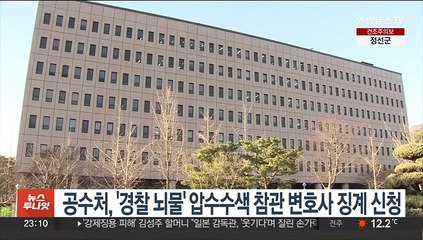 공수처 '경찰 뇌물' 압수수색 참관 변호사 징계 신청