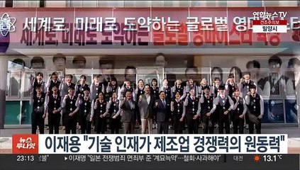 이재용 "기술 인재가 제조업 경쟁력의 원동력"