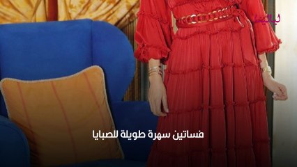 فساتين سهرة طويلة لإطلالة فخمة