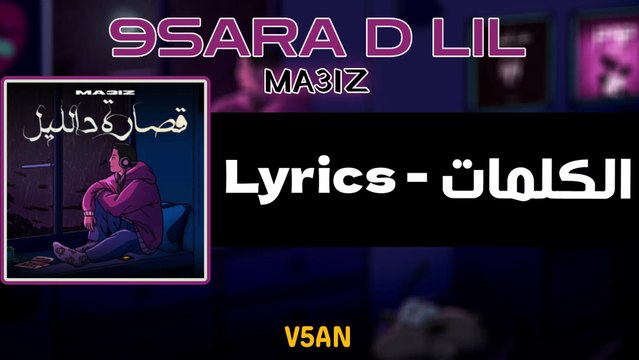MA3IZ - 9SARA D LIL [Lyrics (Les Paroles) الكلمات]