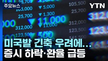 미국발 긴축 우려에...증시는 하락·환율은 급등 / YTN