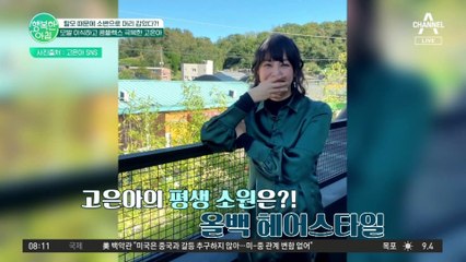 [하이라이트] 탈모 때문에 소변으로 머리 감았다? 힘들었던 날은 이제 안녕~ 배우 고은아, 모발 이식으로 새 삶 찾음★