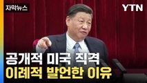 [자막뉴스] 美 비판 나선 시진핑...이례적 발언한 이유? / YTN