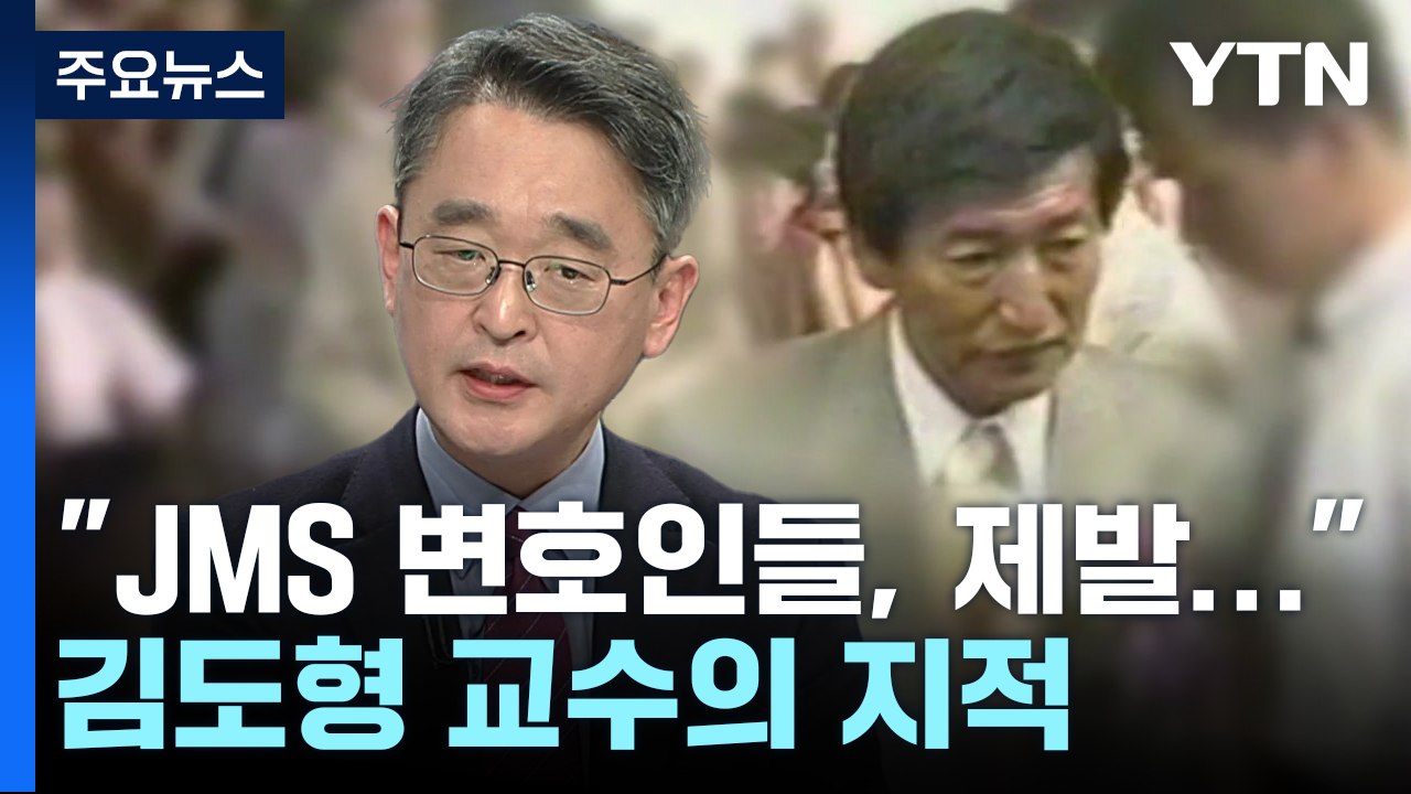 "JMS 변호인들, 제발 그만"...김도형 교수가 목소리 높인 이유 / YTN