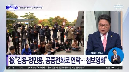 檢 “김용·정민용, 공중전화로 연락…첩보영화 같은 접선”