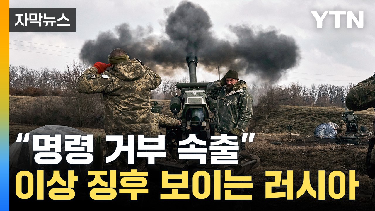 [자막뉴스] "각종 이상 징후 드러나"...러시아 내부 대란 위기 / YTN