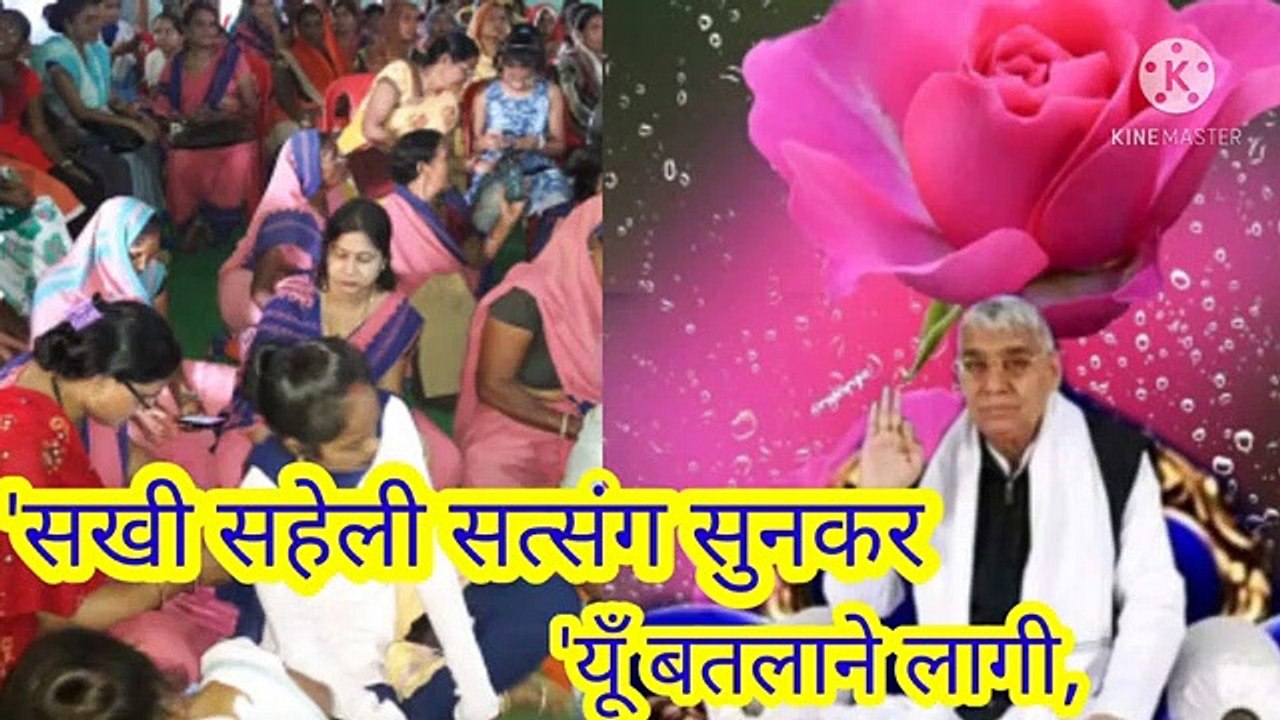 _सखी सहेली सत्संग सुनकर_ यूँ बतलाने लागी।शब्द।बन्दीछोड़ सतगुरु रामपाल जी महाराज।सत कबीर।सखी सहेली सत्संग सुनकर यूँ बतलाने लागी।अपने अपने इष्ट देव का जिक्र करने लागी।बन्दीछोड़ सतगुरु रामपाल जी महाराज।सत कबीर।सतभक्ति।'सखी सहेली सत्संग सुनकर, यूँ बतलाने लागी।श