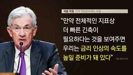 [뉴스라이브] 파월, 빅스텝·최종 금리 상향 예고...한은의 대응은? / YTN