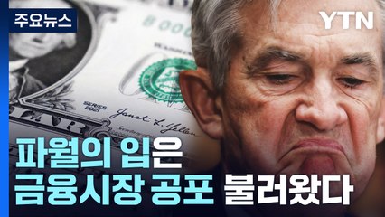 미국발 긴축 우려에...증시는 하락·환율은 급등 / YTN