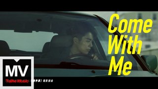 K6劉家凱【Come with Me (feat. 林柏宏 )】HD 高清官方完整版 MV