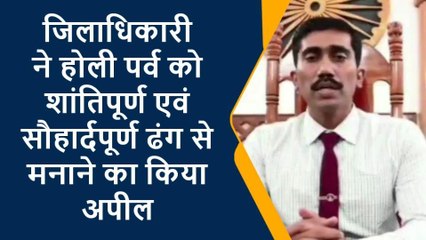 पूर्वी चंपारण: होली एवं शब-ए-बरात पर्व को शांतिपूर्ण से मनाने हेतु जिलेवासियों से डीएम ने की अपील