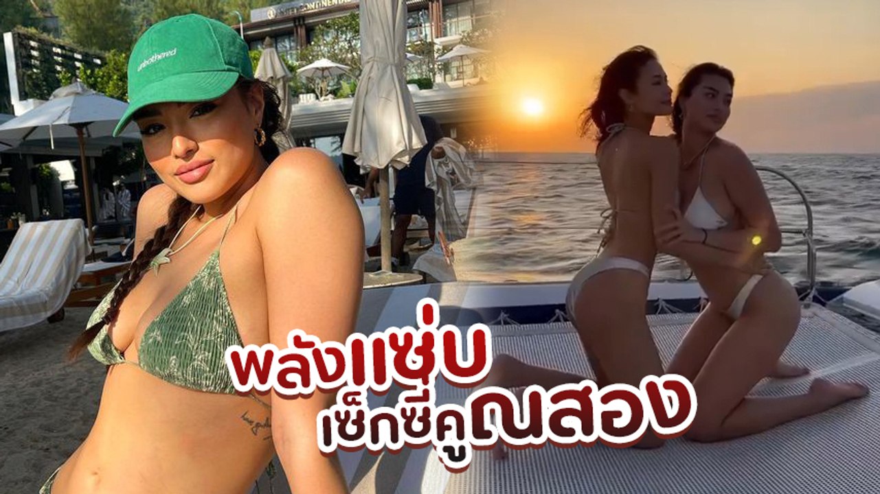 น้ำตาล - แอนชิลี ใส่บิกินี่อวดหุ่นเป๊ะปัง เซ็กซี่คูณสอง แท็กทีมเที่ยวภูเก็ต