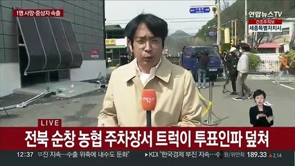 Télécharger la video: 순창 농협서 트럭이 투표 인파 덮쳐…1명 사망