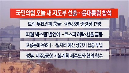 [이시각헤드라인] 3월 8일 뉴스센터13
