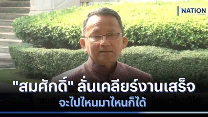 "สมศักดิ์" ลั่นเคลียร์งานเสร็จจะไปไหนมาไหนก็ได้ | มอร์นิ่งเนชั่น | NationTV22