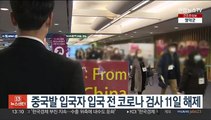 중국발 입국자 입국 전 코로나 검사 11일 해제