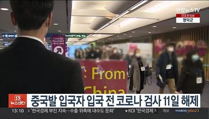 Download Video: 중국발 입국자 입국 전 코로나 검사 11일 해제