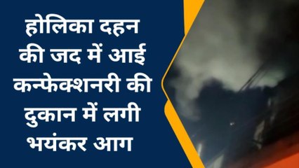 बिजनौर: होलिका दहन की जद में आई कन्फेक्शनरी की दुकान