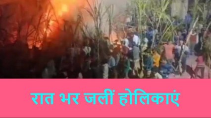 रामपुर: धार्मिक रीति व हर्षोल्लास से हुआ होलिका दहन