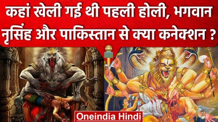 Holi 2023: Pakistan ने खेली थी पहली Holi! Prahalad, Lord Narasimha का जुड़ाव कैसे?