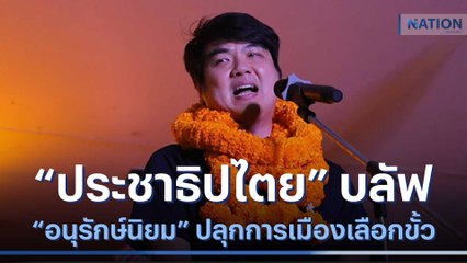 "ประชาธิปไตย" บลัฟ "อนุรักษ์นิยม" ปลุกการเมืองเลือกขั้ว | เก็บตกจากเนชั่น | NationTV22