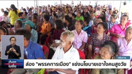 ส่อง "พรรคการเมือง" แข่งนโยบายเอาใจคนสูงวัย  | เก็บตกจากเนชั่น | 8 มี.ค. 66 | PART 3