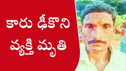 పెద్దపంజాణి: కారు, బైక్ ఢీ... వ్యక్తి మృతి