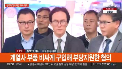 '배임·횡령·부당지원' 한국타이어 조현범 구속심사
