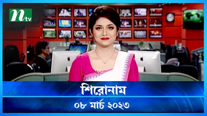 Shironam | 08 March 2023 | NTV News Updates