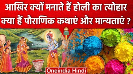 Holi 2023: Holi Festival से जुड़े Religious Beliefs क्या हैं, क्यों मनाते हैं होली | वनइंडिया हिंदी