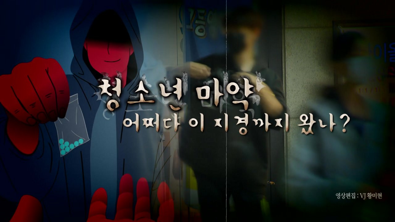 [영상] 중3이 마약 직접 구매·투약...청소년 마약, 어쩌다 이 지경까지 / YTN