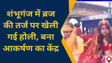 बांका: शंभूगंज बाजार में ब्रज की तर्ज पर खेली जा रही होली, बनी आकर्षण केंद्र