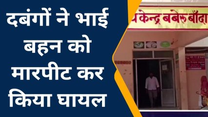 बांदा: लड़की के साथ दबंगों ने किया गलत काम, भाई का किया काम तमाम