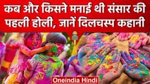 Holi 2023: संसार की पहली होली किसने खेली थी, भक्त प्रह्लाद से नहीं जुड़ी है ये कहानी | वनइंडिया हिंदी