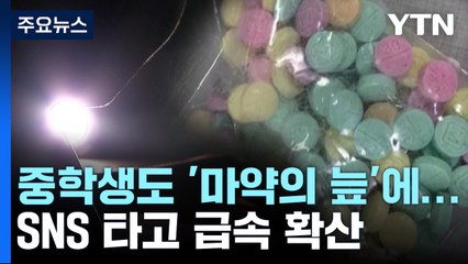 [더뉴스] "하루 만에 온라인으로 구입해 투약"...청소년 마약 비상 / YTN
