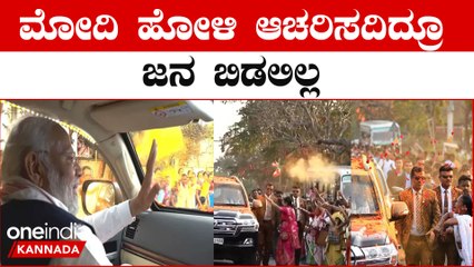 PM Modi ಬಣ್ಣ ತಾಗದಂತೆ  SPG ಪಡೆ ಮೋದಿಗೆ ಸೆಕ್ಯೂರಿಟಿ ಹೇಗಿತ್ತು ಗೊತ್ತಾ..? | Oneinda Kannada