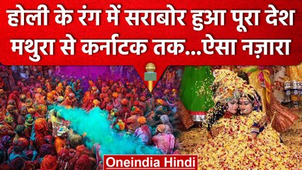 Holi 2023: Holi के रंगे में डूबा पूरा देश, Mathura से Karnataka तक जश्न की तस्वीरें | वनइंडिया हिंदी