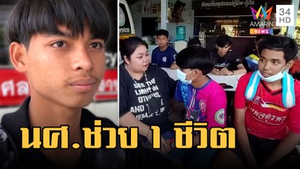 แม่ตามหา นศ.ช่วยลูกชายถูกรถชนสาหัส ปั๊มหัวใจรักษาชีวิต | ข่าวเที่ยงอมรินทร์ | 8 มี.ค.66