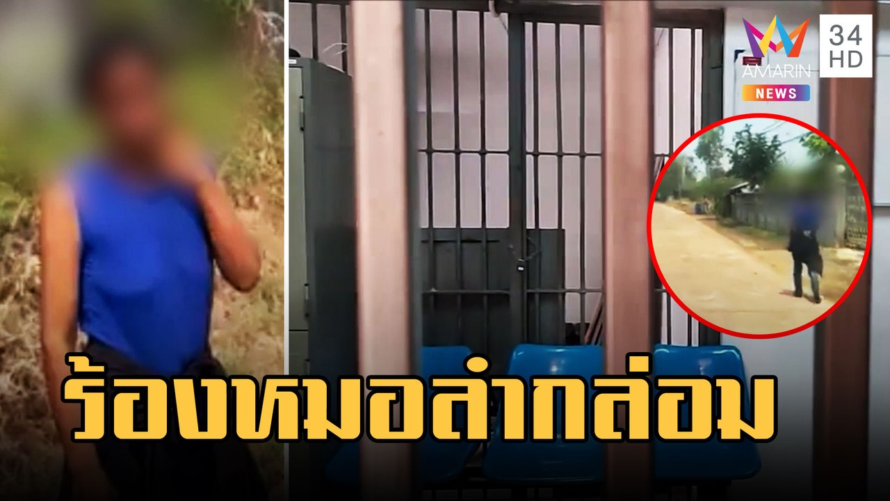 หนุ่มหัวร้อนพังบ้าน ตร.จับขังอารมณ์ดีร้องหมอลำลั่นคุก | ข่าวเที่ยงอมรินทร์ | 8 มี.ค.66