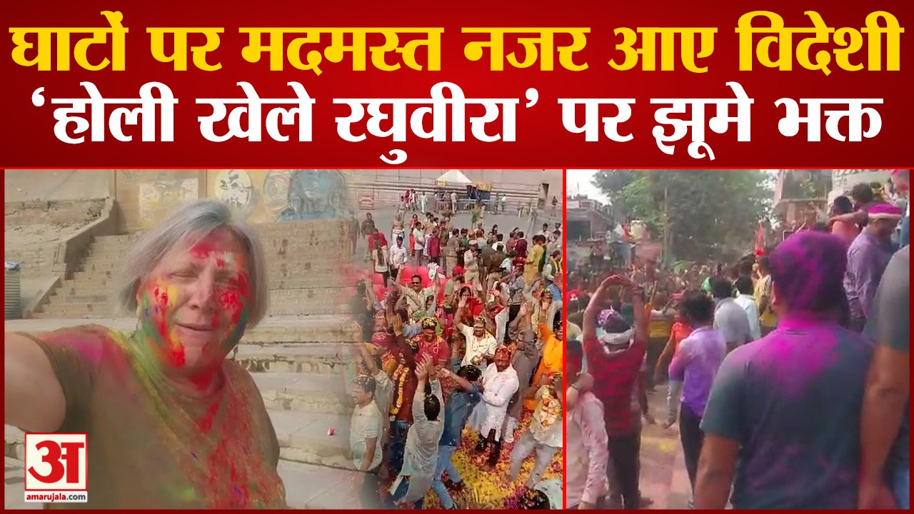 Varanasi News: घाटों पर मदमस्त नजर आए विदेशी,'होली खेले रघुवीरा' पर झूमे भक्त