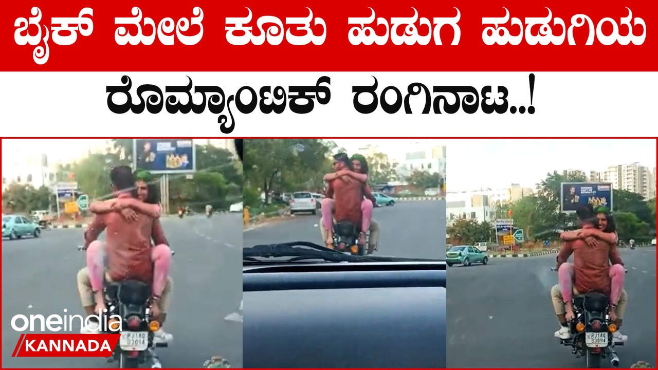 Holi 2023: ಬೈಕ್‌ನಲ್ಲಿ ರೊಮ್ಯಾನ್ಸಿಂಗ್ ಸ್ಟಂಟ್ ಮಾಡುತ್ತಾ ಜಾಲಿ ರೈಡ್ | Oneindia Kannada